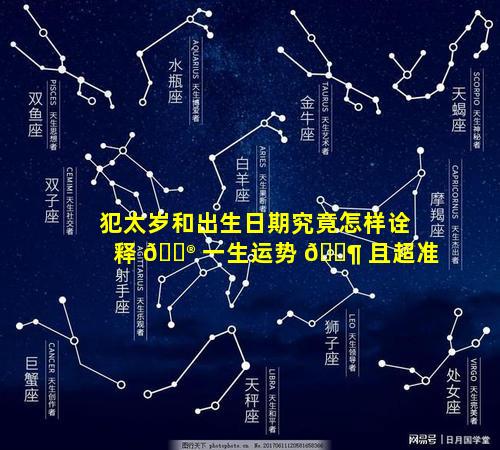 犯太岁和出生日期究竟怎样诠释 💮 一生运势 🐶 且超准